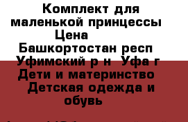  Комплект для маленькой принцессы › Цена ­ 500 - Башкортостан респ., Уфимский р-н, Уфа г. Дети и материнство » Детская одежда и обувь   